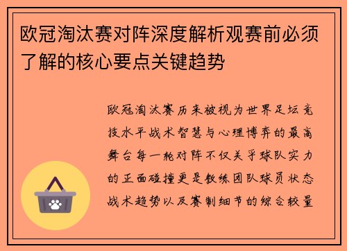 欧冠淘汰赛对阵深度解析观赛前必须了解的核心要点关键趋势