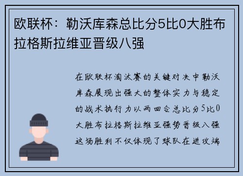 欧联杯:勒沃库森总比分5比0大胜布拉格斯拉维亚晋级八强 欧联杯:勒沃库森总比分5比0大胜布拉格斯拉维亚晋级八强