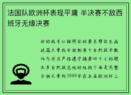 法国队欧洲杯表现平庸 半决赛不敌西班牙无缘决赛 法国队欧洲杯表现平庸 半决赛不敌西班牙无缘决赛