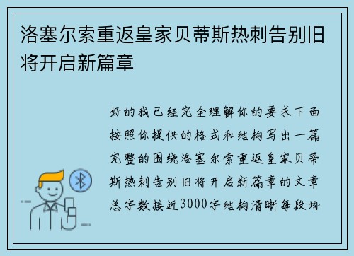 洛塞尔索重返皇家贝蒂斯热刺告别旧将开启新篇章 洛塞尔索重返皇家贝蒂斯热刺告别旧将开启新篇章