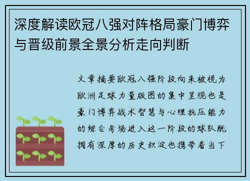 深度解读欧冠八强对阵格局豪门博弈与晋级前景全景分析走向判断 深度解读欧冠八强对阵格局豪门博弈与晋级前景全景分析走向判断