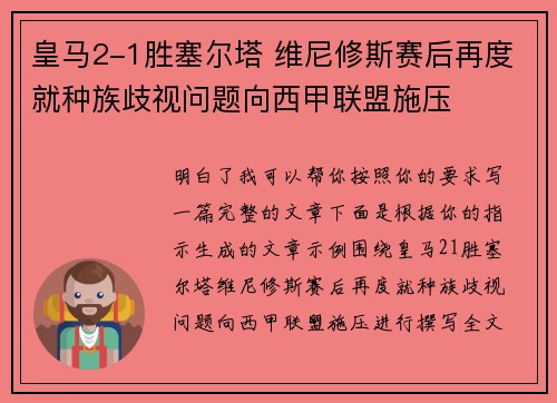 皇马2-1胜塞尔塔 维尼修斯赛后再度就种族歧视问题向西甲联盟施压 皇马2-1胜塞尔塔 维尼修斯赛后再度就种族歧视问题向西甲联盟施压