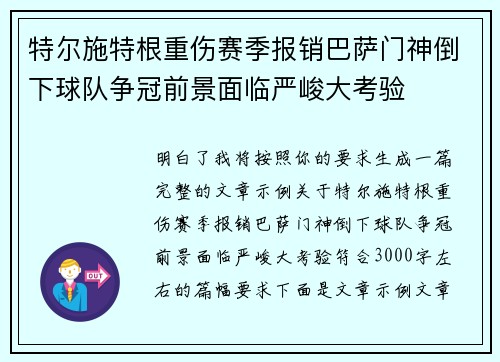 特尔施特根重伤赛季报销巴萨门神倒下球队争冠前景面临严峻大考验 特尔施特根重伤赛季报销巴萨门神倒下球队争冠前景面临严峻大考验