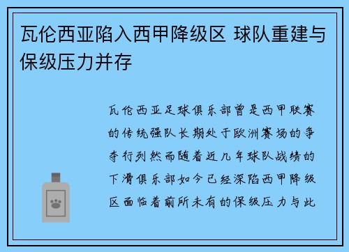 瓦伦西亚陷入西甲降级区 球队重建与保级压力并存