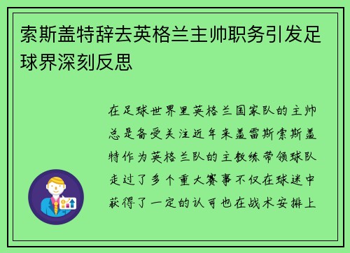索斯盖特辞去英格兰主帅职务引发足球界深刻反思 索斯盖特辞去英格兰主帅职务引发足球界深刻反思