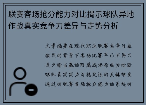 联赛客场抢分能力对比揭示球队异地作战真实竞争力差异与走势分析 联赛客场抢分能力对比揭示球队异地作战真实竞争力差异与走势分析