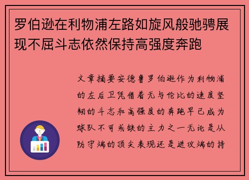 罗伯逊在利物浦左路如旋风般驰骋展现不屈斗志依然保持高强度奔跑