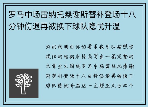 罗马中场雷纳托桑谢斯替补登场十八分钟伤退再被换下球队隐忧升温 罗马中场雷纳托桑谢斯替补登场十八分钟伤退再被换下球队隐忧升温