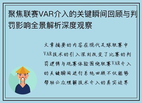聚焦联赛VAR介入的关键瞬间回顾与判罚影响全景解析深度观察 聚焦联赛VAR介入的关键瞬间回顾与判罚影响全景解析深度观察