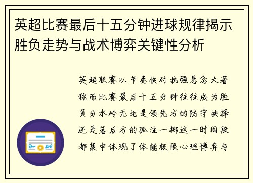 英超比赛最后十五分钟进球规律揭示胜负走势与战术博弈关键性分析