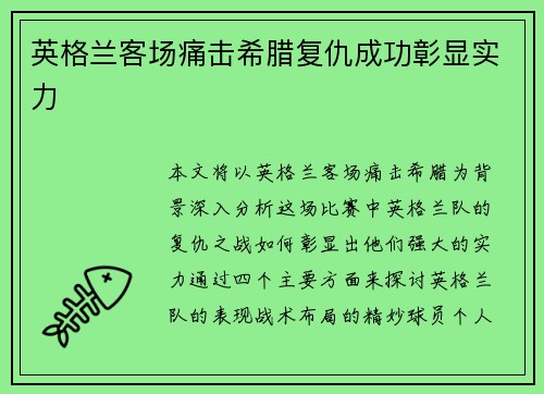 英格兰客场痛击希腊复仇成功彰显实力