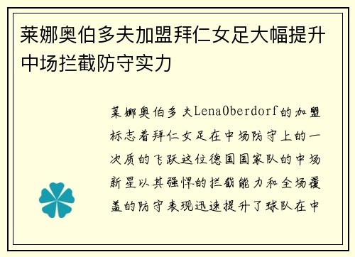 莱娜奥伯多夫加盟拜仁女足大幅提升中场拦截防守实力 莱娜奥伯多夫加盟拜仁女足大幅提升中场拦截防守实力