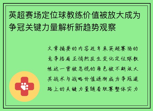 英超赛场定位球教练价值被放大成为争冠关键力量解析新趋势观察