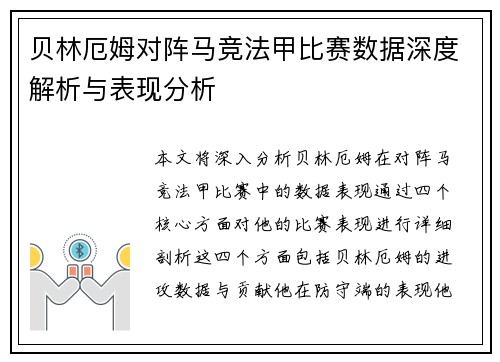 贝林厄姆对阵马竞法甲比赛数据深度解析与表现分析 贝林厄姆对阵马竞法甲比赛数据深度解析与表现分析