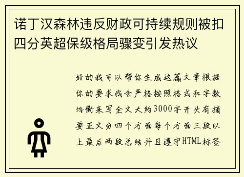 诺丁汉森林违反财政可持续规则被扣四分英超保级格局骤变引发热议 诺丁汉森林违反财政可持续规则被扣四分英超保级格局骤变引发热议